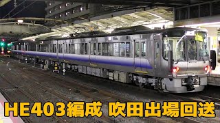 223系0番台HE403編成（リニューアル）　日根野へ回送