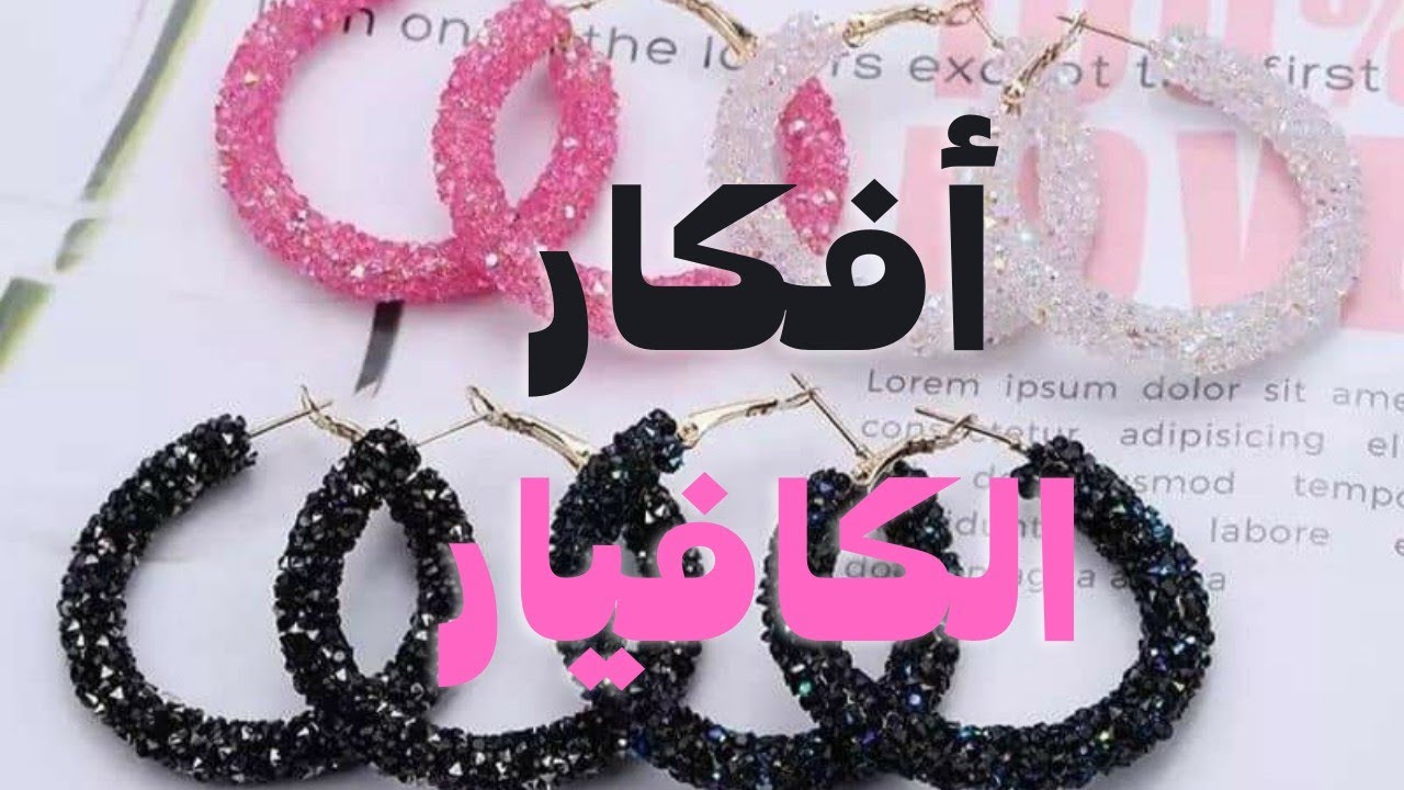 أفكار تجنن من الكافيار 😍 #fekra_tube #فكرة_تيوب #اكسسوارات_2022 #handmade #diy #bracelets #اساور