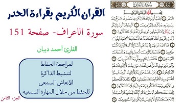 سورة الاعراف صفحة 151 - احمد ديبان