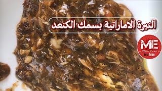 طبق نيرة الاماراتية بسمك الكنعد ( وصفة من تراث المطبخ الإماراتي ) بطريقة جنان العصفور