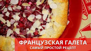 ФРАНЦУЗСКАЯ ГАЛЕТА с красной смородиной. French biscuit | Готовьте с удовольствием с Киченлеб!