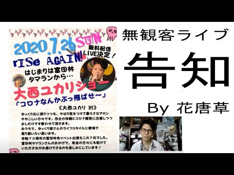 大西ユカリショー RISE AGAIN ！始まりは富田林タマランから 7/26(日) 告知