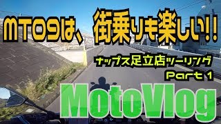 【モトブログ】MT09は、街乗りも楽しい！！ ナップス足立店ツーリング Part1 もんきちChannel 【motovlog】【MT09】