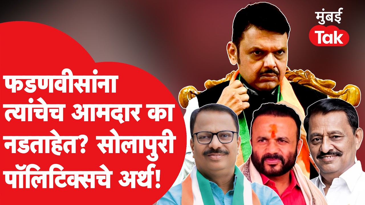 Solapur Politics:  देवेंद्र फडणवीसांना भाजपचेच आमदार का नडलेत? दिलीप मानेंच्या विरोधाचे अनेक अर्थ...