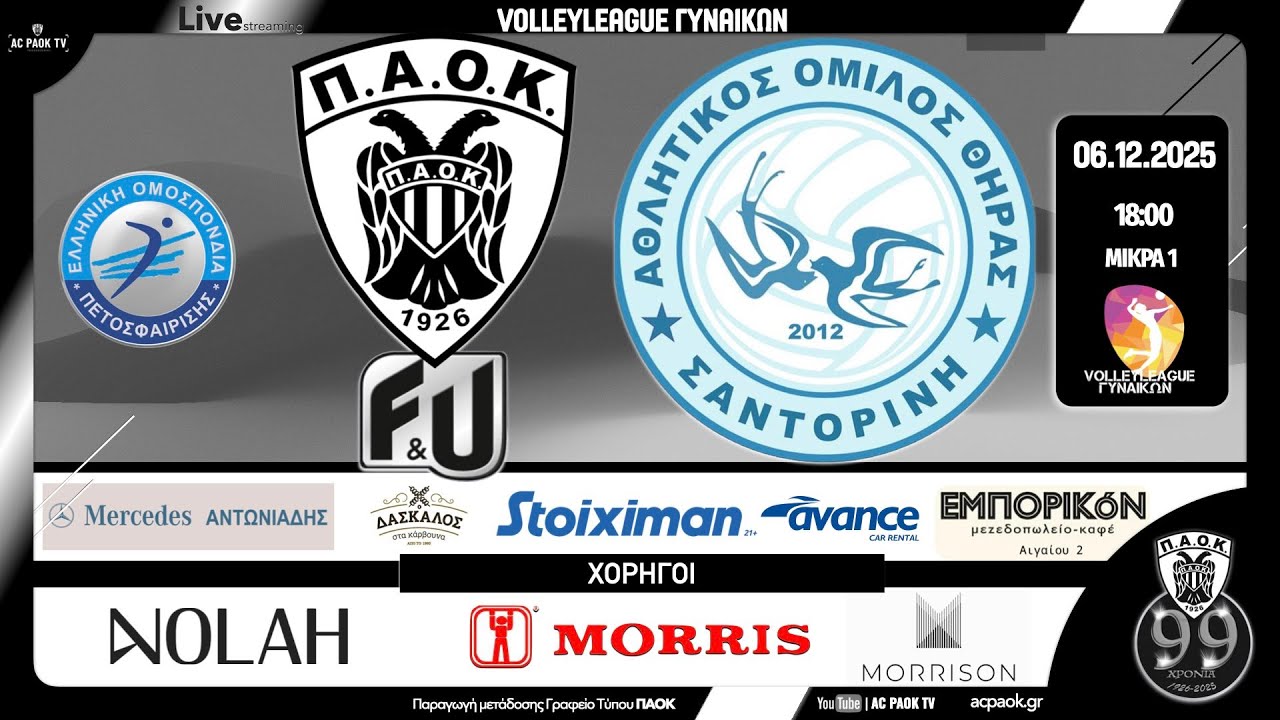 ΠΑΟΚ F&U - ΑΟ ΘΗΡΑΣ | 8η αγ VOLLEYLEAGUE ΓΥΝΑΙΚΩΝ 2025-26 | Live streaming μετάδοση