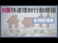 8個5分鐘理財行動💰｜可以立即執行的理財建議｜幫助你輕鬆理財｜金錢整理｜極簡姐姐巧玉