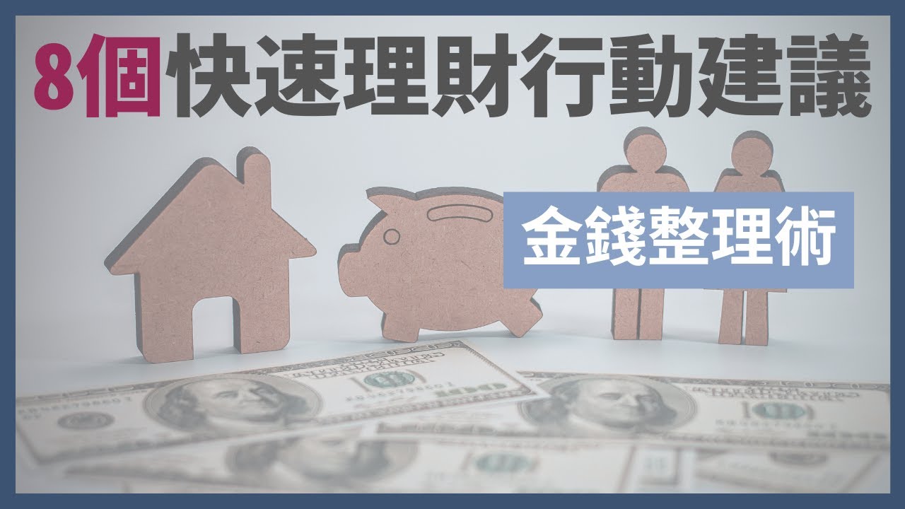 8個5分鐘理財行動💰|可以立即執行的理財建議|幫助你輕鬆理財|金錢整理|極簡姐姐巧玉 - YouTube