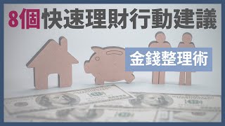 8個5分鐘理財行動💰｜可以立即執行的理財建議｜幫助你輕鬆理財｜金錢整理｜極簡姐姐巧玉