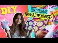 DIY Школьные Принадлежности Своими Руками ✎ Канцелярия ✎ Снова В Школу ✎ Back To School