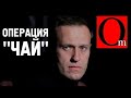 Навального отравили, чтобы отвлечь внимание от Беларуси