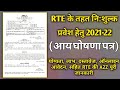 RTE के तहत प्राइवेट विद्यालयों में नि:शुल्क शिक्षा हेतु ऑनलाईन आवेदन प्रक्रिया के आवेदन शुरू