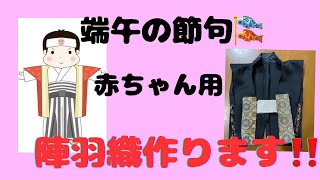 端午の節句　赤ちゃん用　陣羽織作ります‼️