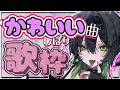 歌枠 ♰ 超絶かわいい曲&恋愛曲しばり歌枠🎙#多声類 #低音女子