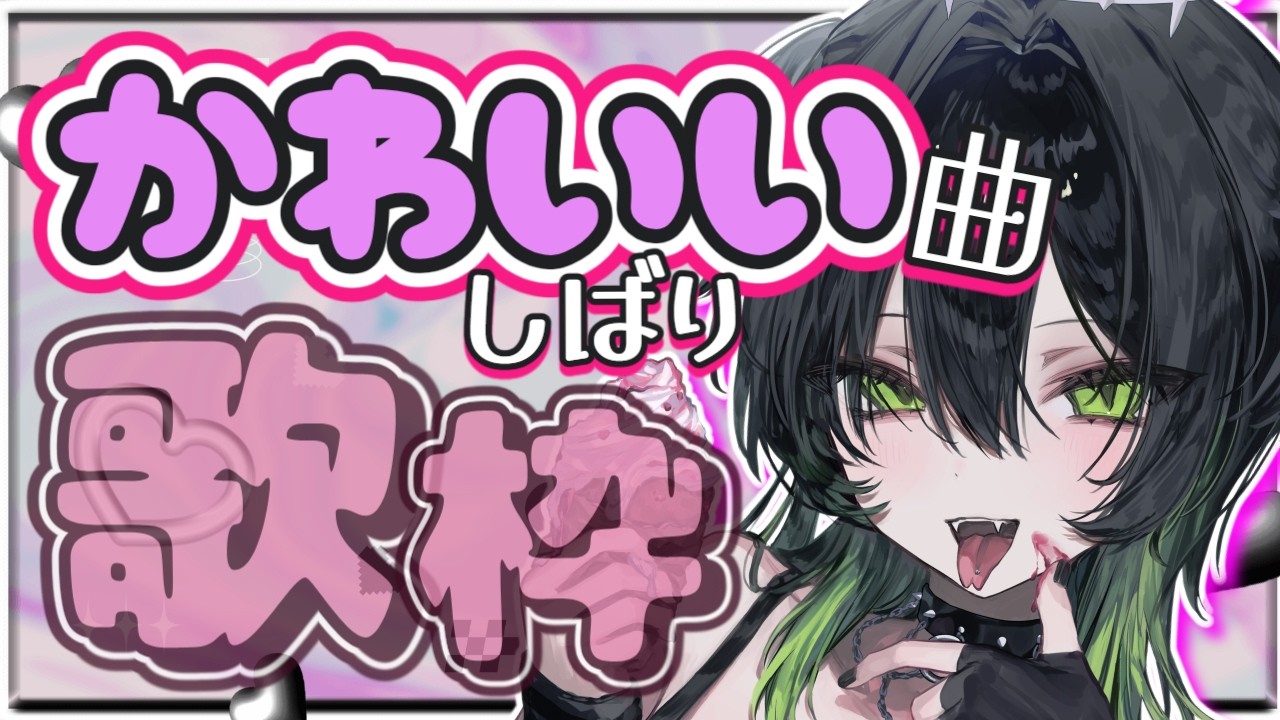 歌枠 ♰ 超絶かわいい曲&恋愛曲しばり歌枠🎙#多声類 #低音女子