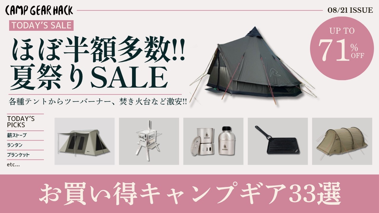 暮らし応援 夏祭りSale開催中!ソロ~ファミリー向けのテントやシェルターから冬キャンプに向けてのギアなどほぼ半額ギア多数!Amazonお買い得ギア33選!【キャンプギア】