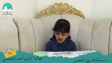 مسابقة القارئ الصغير .. الطالبة / البتول أحمد الغنبوصي # رحلة القراءة