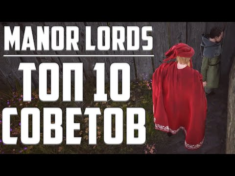 Видео: ТОП 10 СОВЕТОВ И ХИТРОСТЕЙ-СЕКРЕТОВ (Гайд) ➤ Manor Lords