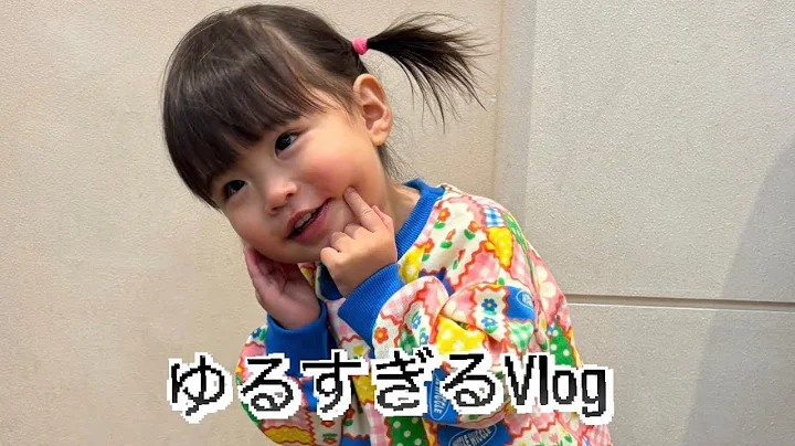 おどろきの短さVlog