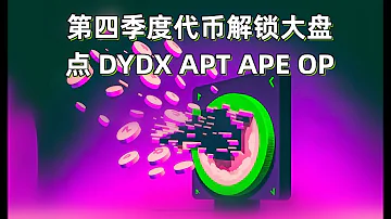 第四季度代币解锁大盘点 DYDX APT APE OP 