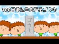 100日後に生き返るゴウキ