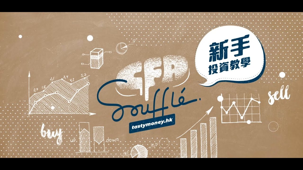 【CFA Soufflé】投資新手教學EP30 咩係股息率？派息金額高=股息率高？ | TASTY MONEY