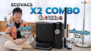 รีวิว Ecovacs X2 Combo | ซื้อทีเดียว ได้ทั้งหุ่นยนต์ดูดฝุ่น และ เครื่องดูดฝุ่นไร้สาย