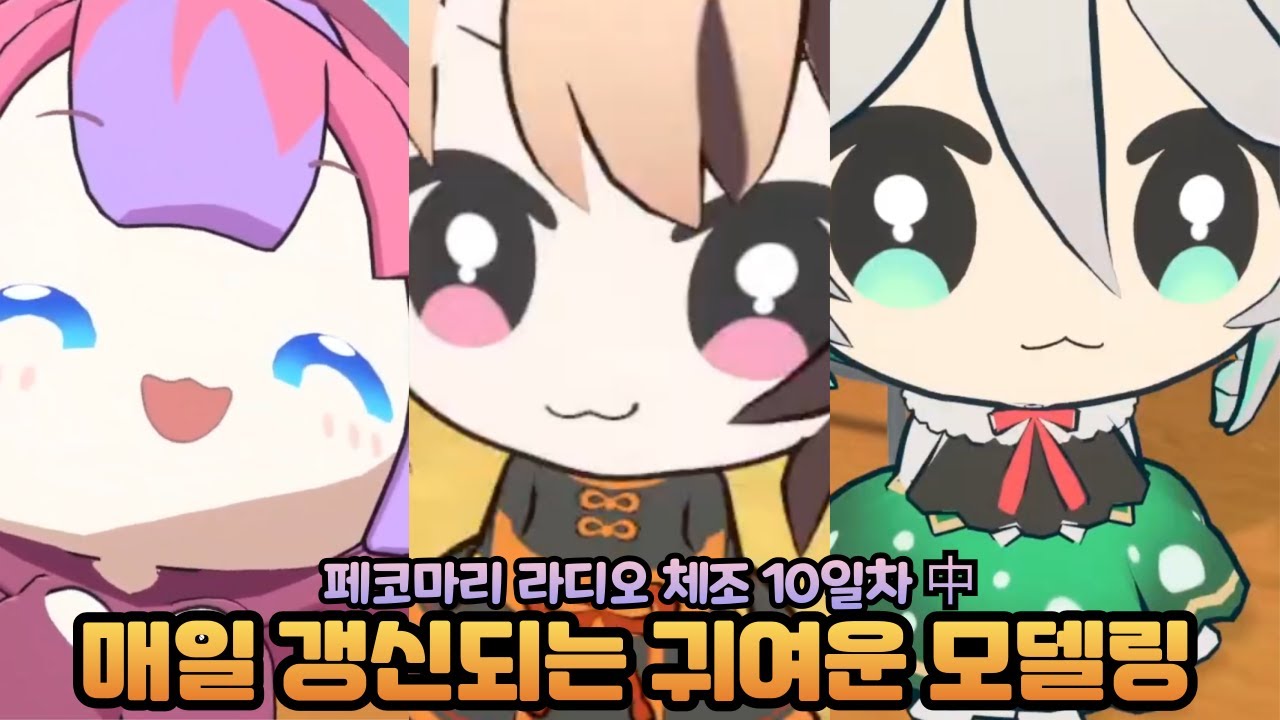 여신 페코라, 시스터 마린 그리고 귀요미 3인방 [페코마리 체조] [홀로라이브 / 마린, 페코라, 비비, 지지, 세실리아]