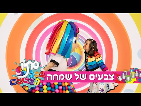 וִידֵאוֹ: סומך - צבעים בהירים של סתיו