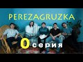 Дежавю . 0 серия .Тема :Perezagruzka. Знакомство .Кок Жайлау