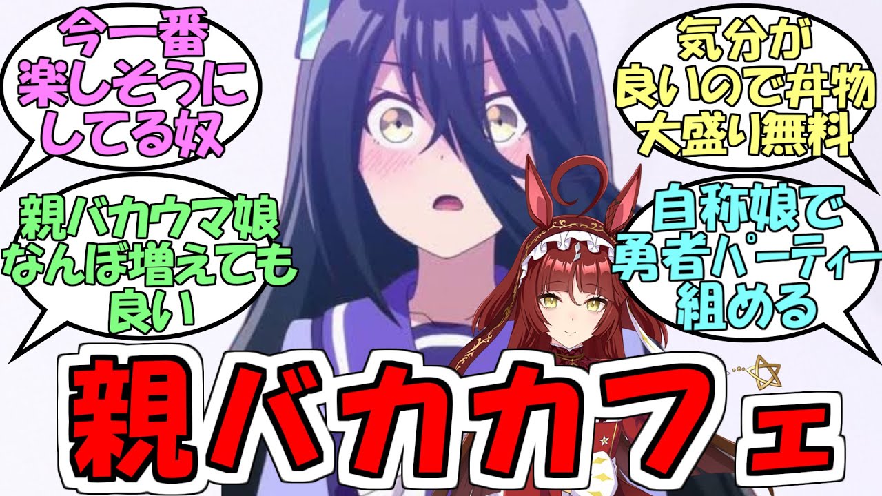 親バカマンハッタンカフェ「娘がかわいいですね…末は聖女か女神でしょうか…」に対するみんなの反応【ウマ娘プリティーダービー】