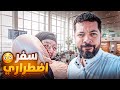 تركت أمي بالسعودية وسافرت بتوصيني على ولادي 