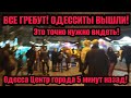 Одесса 16.02.2024 ВСЕ ГРЕБУТ! 😱 ОДЕССИТЫ ВЫШЛИ 💥ЦЕНТР ГОРОДА❗