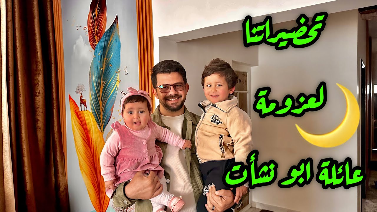 تحضيراتنا لعزومة عائلة أبو نشأت 🌙