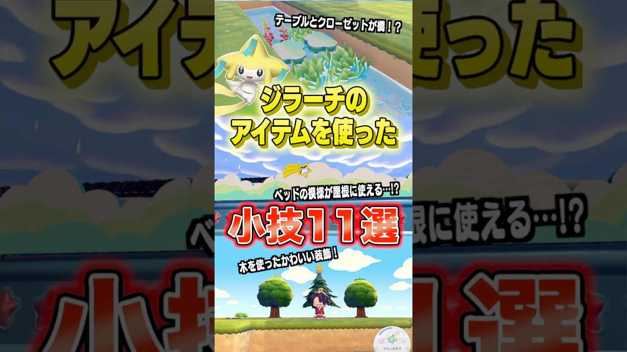 ジラーチのアイテムを使った小技11選 #shorts #ぽこあポケモン #ぽこポケ #ポケモン #ポケットモンスター