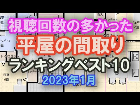 視聴回数の多かった平屋の間取り　ランキングベスト10　【2023年1月版】