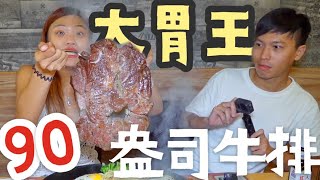 象來挑戰｜大胃王挑戰90 盎司沙朗牛排！沒想到我們倆竟然 