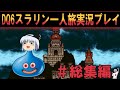 【総集編】ドラゴンクエスト６実況プレイ総集編　我がチャンネル初のやり込まない実況動画！