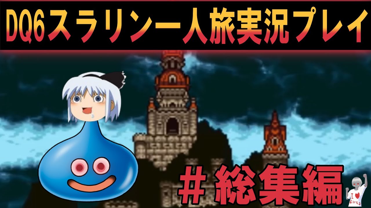 【総集編】ドラゴンクエスト６実況プレイ総集編　我がチャンネル初のやり込まない実況動画！