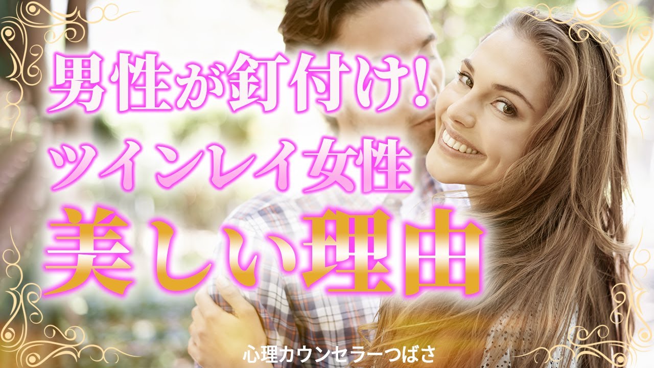 ツインレイ女性が美しい4つの理由！ツインレイ男性を魅了し使命に目覚めて開花する！
