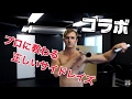 【コラボ】初心者必見 正しいサイドレイズのやり方