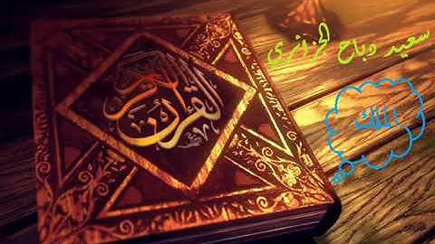 سورة الملك القارئ"سعيد دباح"