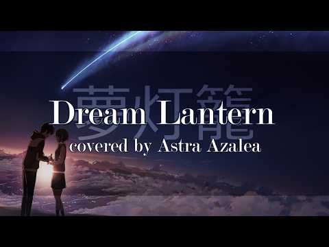 Dream Lantern - English Cover - Your Name./君の名は。