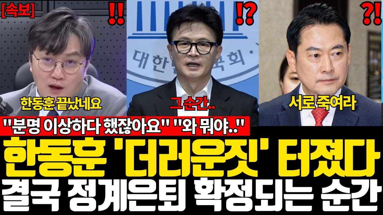 한동훈 '더러운짓' 터졌다 결국 정계은퇴 확정되는 순간 ["분명 이상하다 했잖아요" "와 뭐야.."]