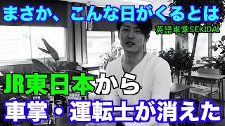 JR東日本から車掌・運転士が消えた　英語車掌SEKIDAI