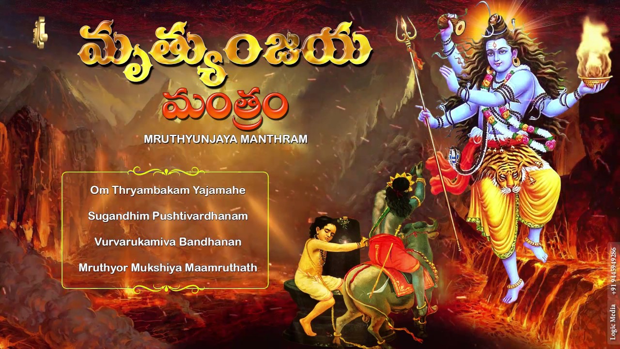 Mrutyunjaya mantram telugu lyrics