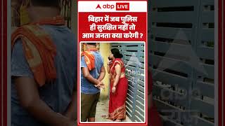 Viral Video: If even the police aren't safe in Bihar, what will the common people do #shorts #sa...