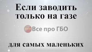 Что будет если заводить только на газе