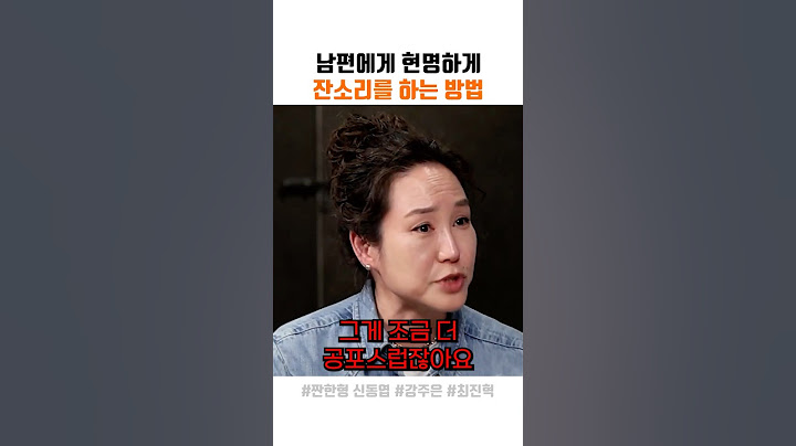 남편에게 현명하게 잔소리 하는 방법