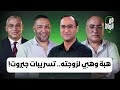 تسريبات جبروت هل الغاية تبرر الوسيلة وهبي الكد والسعاية وشبهة التهر ب الضريبي تحت المجهر تسريبات جبروت هل الغاية تبرر الوسيلة وهبي الكد والسعاية وشبهة التهر ب الضريبي تحت المجهر
