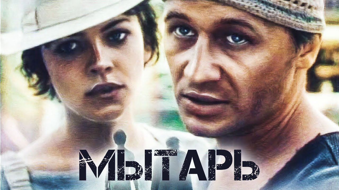 Мытарь (1997)